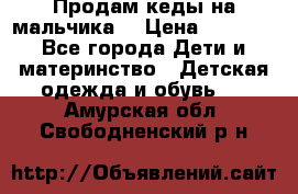 Продам кеды на мальчика  › Цена ­ 1 000 - Все города Дети и материнство » Детская одежда и обувь   . Амурская обл.,Свободненский р-н